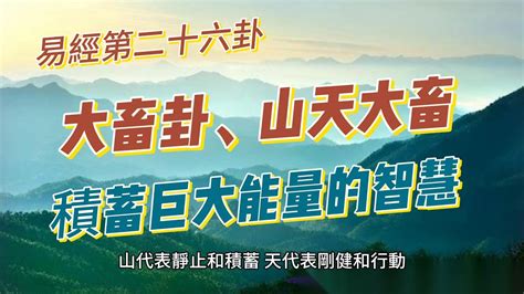 山天大畜財運|山天大畜：掌握大畜卦，開啟幸福人生！